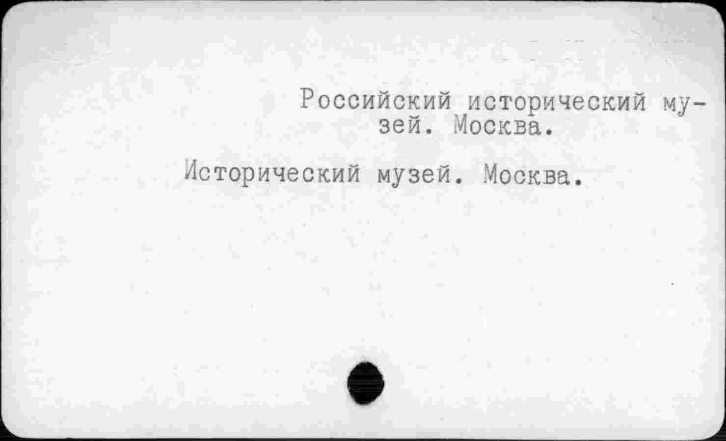 ﻿Российский исторический музей. Москва.
Исторический музей. Москва.